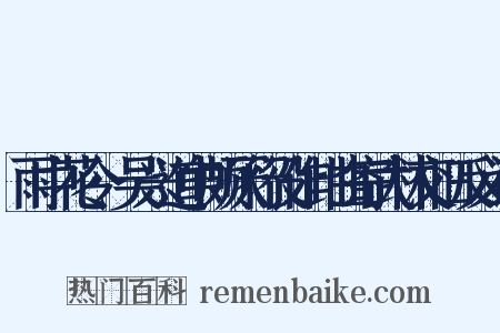 雨中花令·吴兴道中颇厌行役作此曲寄武林交旧反义词是什么意思的图片